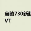 宝骏730新款：2019款宝骏730采用1.5T+CVT