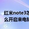 红米note3怎样设置来电语音（红米note3怎么开启来电转接）