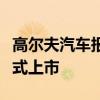 高尔夫汽车报价：大众全新高尔夫预计今年正式上市