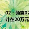 02：领克02/03 PHEV正式上市，起售价预计在20万元左右