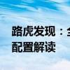 路虎发现：全新2020款加版路虎发现五性能配置解读