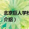 北京巨人学校网站（关于北京巨人学校网站的介绍）