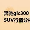 奔驰glc300：2020款奔驰GLC300 2.0T轿跑SUV行情分析