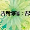 吉利博瑞：吉利博瑞GE MHEV性能配置解读