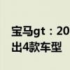 宝马gt：2019款宝马3系GT正式上市，共推出4款车型