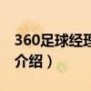 360足球经理世界（关于360足球经理世界的介绍）