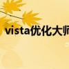 vista优化大师（关于vista优化大师的介绍）