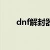 dnf解封器（关于dnf解封器的介绍）