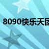 8090快乐天团（关于8090快乐天团的介绍）