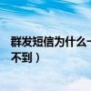 群发短信为什么一些人收不到（群发短信为什么有时好友收不到）