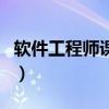 软件工程师课程（关于软件工程师课程的介绍）