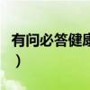 有问必答健康网（关于有问必答健康网的介绍）