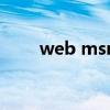 web msn（关于web msn的介绍）