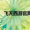 飞天西游官网（关于飞天西游官网的介绍）