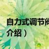 自力式调节阀原理（关于自力式调节阀原理的介绍）