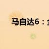 马自达6：全新一代马自达6内饰图曝光