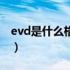 evd是什么格式（关于evd是什么格式的介绍）