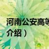 河南公安高等专科（关于河南公安高等专科的介绍）