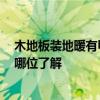 木地板装地暖有甲醛吗 问一下地暖木地板甲醛危害大么 有哪位了解 