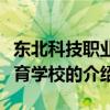 东北科技职业教育学校（关于东北科技职业教育学校的介绍）