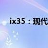 ix35：现代ix35 1.4T车型性能配置解读