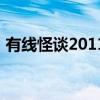 有线怪谈2011（关于有线怪谈2011的介绍）