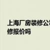 上海厂房装修公司价格 上海静安厂房装修需要多少钱 有装修报价吗 