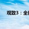 观致3：全新观致3上市，性能配置解读