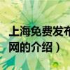 上海免费发布信息网（关于上海免费发布信息网的介绍）