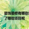 装饰装修有哪些需要做检测呢 南京装修检测怎么做 都包括了哪些项目呢 