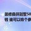 装修叠拼别墅50万能行吗 哪个大神懂得叠拼别墅装修多少钱 谁可以给个参考价格 