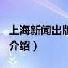 上海新闻出版总署（关于上海新闻出版总署的介绍）