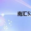 南汇52（关于南汇52的介绍）