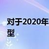 对于2020年 日产Frontier已开始向下一代转型