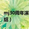 mj30周年演唱会（关于mj30周年演唱会的介绍）