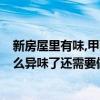 新房屋里有味,甲醛检测没超标 新房完工了 基本上闻不到什么异味了还需要做室内空气检测吗 