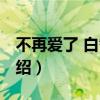 不再爱了 白智英（关于不再爱了 白智英的介绍）