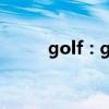 golf：golf Mk8改装版性能测评