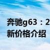 奔驰g63：2020款美规加版奔驰G63AMG最新价格介绍