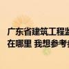 广东省建筑工程监理有限公司地址 广东省建设监理有限公司在哪里 我想参考参考 