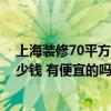 上海装修70平方大概多少钱 问问上海70平米小户型装修多少钱 有便宜的吗 