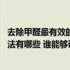 去除甲醛最有效的方法百度经验 我想晓得消除甲醛的最好方法有哪些 谁能够说一下 