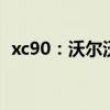 xc90：沃尔沃新款XC90最新消息海外曝光