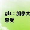 gls：加拿大版2020款进口奔驰GLS450试驾感受