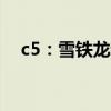 c5：雪铁龙新C5 Aircross最新信息详细