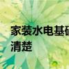 家装水电基础知识 家装水电要点有哪些 有谁清楚 