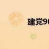 建党90（关于建党90的介绍）