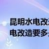 昆明水电改造价格 哪个清楚昆明120平米水电改造要多少钱 