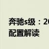 奔驰s级：2020款奔驰S560四驱加长版性能配置解读