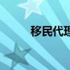 移民代理（关于移民代理的介绍）